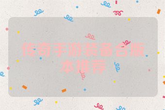 传奇手游装备合版本推荐