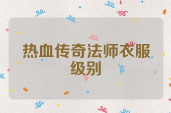 热血传奇法师衣服级别