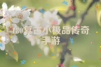 180复古小极品传奇手游