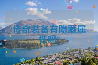 传奇装备有隐藏属性吗?