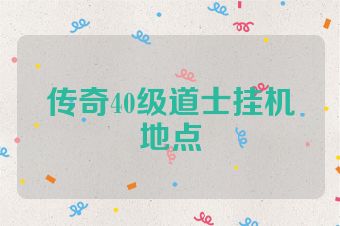 传奇40级道士挂机地点