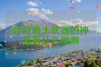 传奇道士武器的神圣有什么用啊