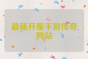 最新开服手游传奇网站