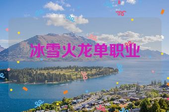 冰雪火龙单职业