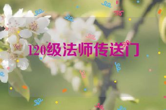 120级法师传送门