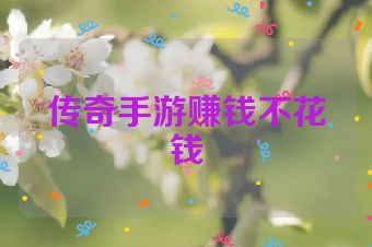 传奇手游赚钱不花钱