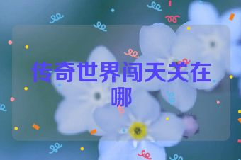 传奇世界闯天关在哪