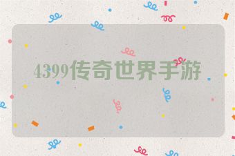 4399传奇世界手游