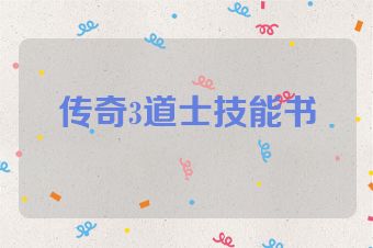 传奇3道士技能书