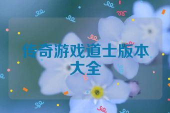 传奇游戏道士版本大全
