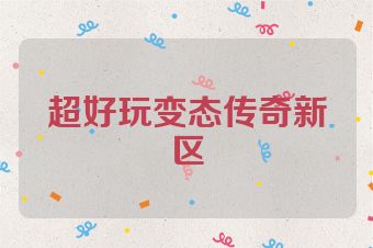 超好玩变态传奇新区