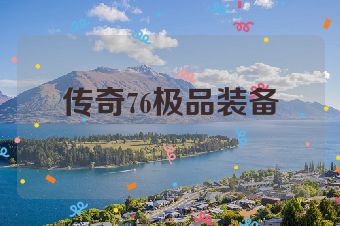 传奇76极品装备