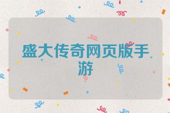 盛大传奇网页版手游