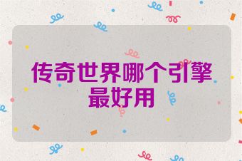 传奇世界哪个引擎最好用
