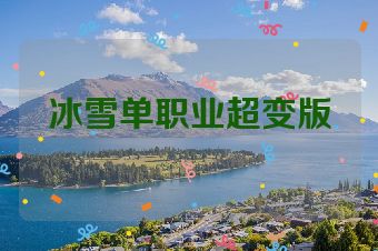 冰雪单职业超变版