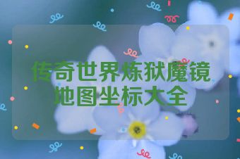 传奇世界炼狱魔镜地图坐标大全