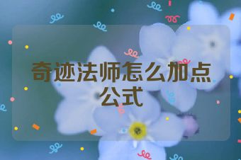 奇迹法师怎么加点公式