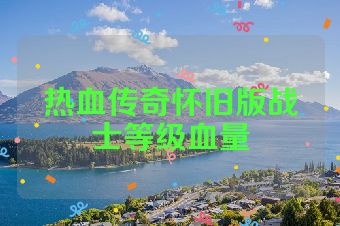 热血传奇怀旧版战士等级血量