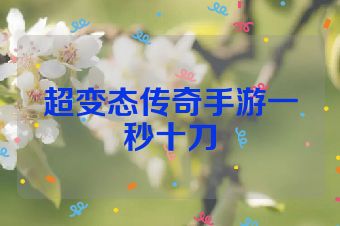 超变态传奇手游一秒十刀