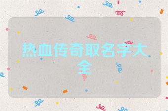 热血传奇取名字大全
