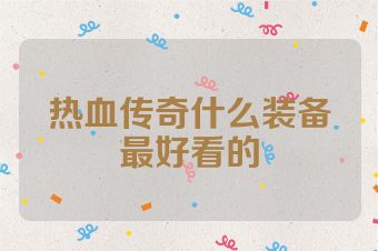 热血传奇什么装备最好看的