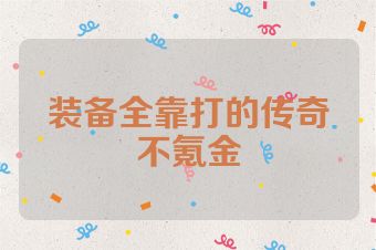 装备全靠打的传奇不氪金