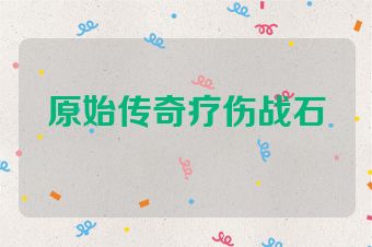 原始传奇疗伤战石