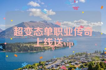 超变态单职业传奇上线送vip