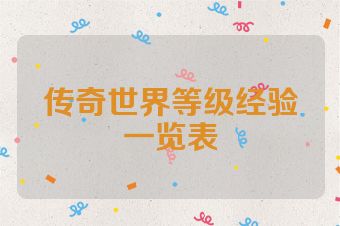 传奇世界等级经验一览表