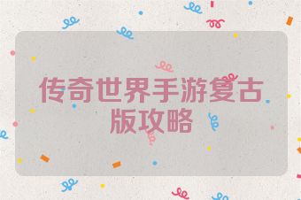 传奇世界手游复古版攻略