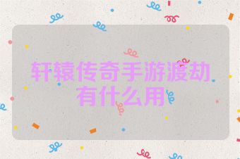 轩辕传奇手游渡劫有什么用