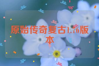 原始传奇复古1.76版本