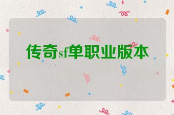 传奇sf单职业版本