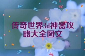 传奇世界3d神器攻略大全图文
