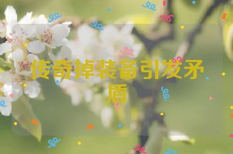 传奇掉装备引发矛盾