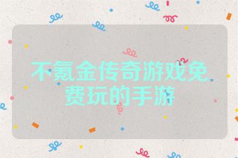 不氪金传奇游戏免费玩的手游