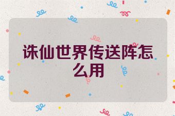 诛仙世界传送阵怎么用