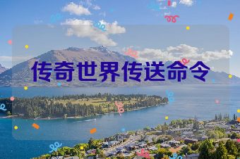 传奇世界传送命令