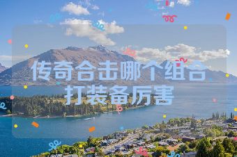 传奇合击哪个组合打装备厉害