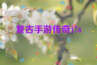 复古手游传奇176