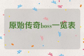 原始传奇boss一览表