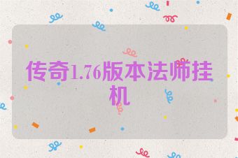 传奇1.76版本法师挂机