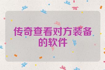 传奇查看对方装备的软件