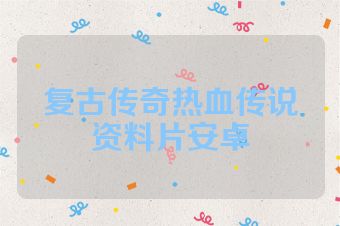 复古传奇热血传说资料片安卓