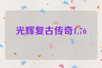 光辉复古传奇1.76