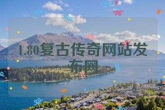 1.80复古传奇网站发布网