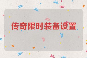 传奇限时装备设置