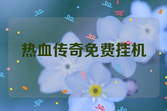 热血传奇免费挂机