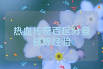 热血传奇百区分身修炼经验