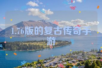 1.76版的复古传奇手游